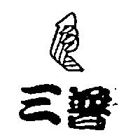 三普及圖