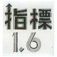 指標 1 、 6