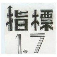 指標 1 、 7