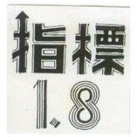 指標 1 、 8