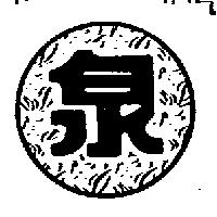 泉及圖