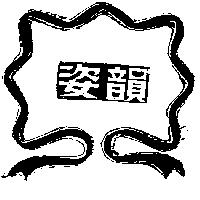 姿韻及圖