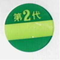 第二代及圖