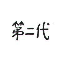 第二代及圖