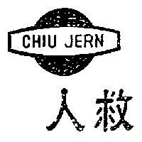 救人及圖 CHIU JERN