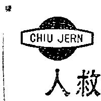 救人及圖 CHIU JERN