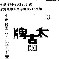 太古牌 TAIKO 