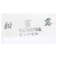 甜蜜露 TIENBEER テン–ビル