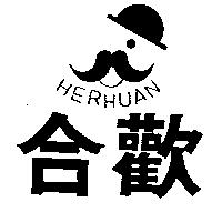 合歡及圖 HERHUAN
