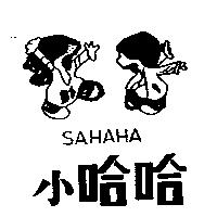 小哈哈及圖 SAHAHA