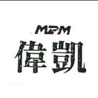 偉凱 MPM