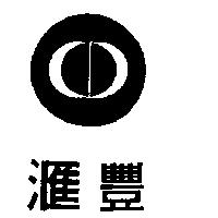 滙豐及圖