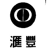 滙豐及圖