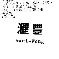 滙豐 Hwei – Fong