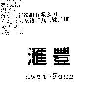滙豐 HWEI – FONG