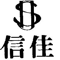 信佳及圖