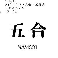 五合 NAMCOT