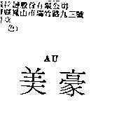 美豪 AU