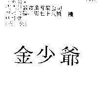 金少爺