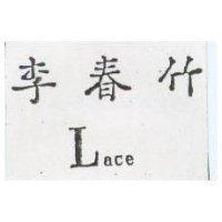 李春竹 Lace