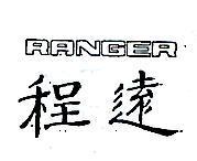 程遠 RANGER