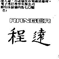 程遠 RANGER