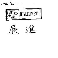 展進及圖 DEVELOPMENT