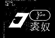裘奴及圖 JUNO