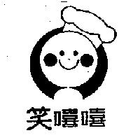 笑嘻嘻及圖