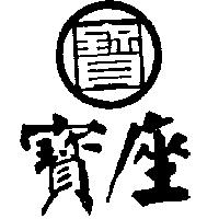 寶座及圖