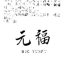 元福 BIG YUNFU