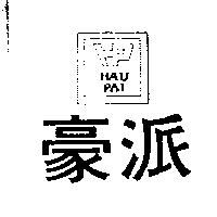 豪派及圖 HAU PAI