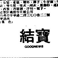 結寶 GOODNEWS