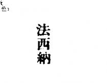 法西納