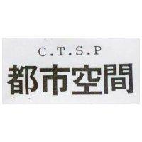 都巿空間 C.T.S
