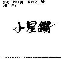 小星鑽