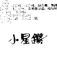 小星鑽