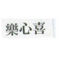 樂心喜