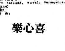 樂心喜