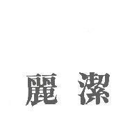 麗潔