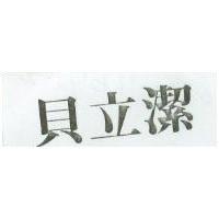 貝立潔