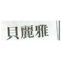 貝麗雅