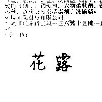 花露