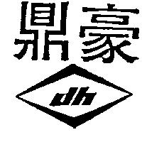 鼎豪及圖 dh