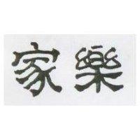 家樂