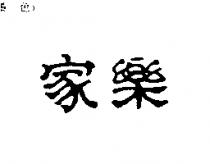 家樂