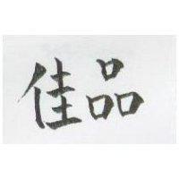 佳品