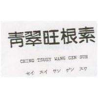 青翠旺根素 CHING TSUEY WANG GEN SUH セイ スイ ワン ?