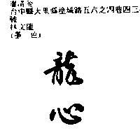 龍心