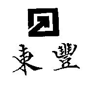 東豐及圖